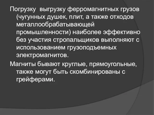 Погрузку выгрузку ферромагнитных грузов (чугунных душек, плит, а также отходов металлообрабатывающей промышленности)