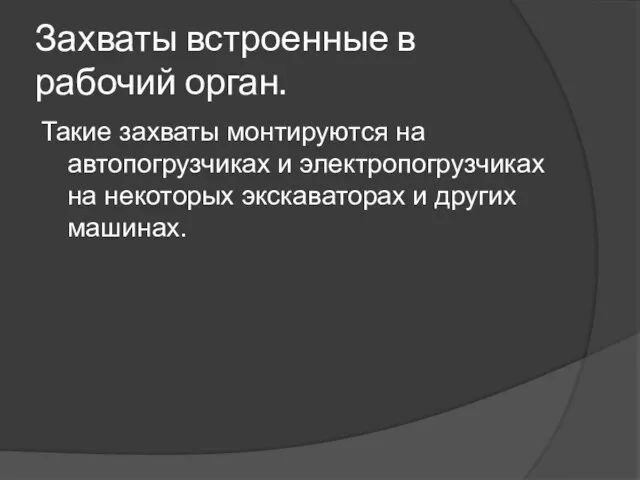 Захваты встроенные в рабочий орган. Такие захваты монтируются на автопогpузчиках и электропогpузчиках