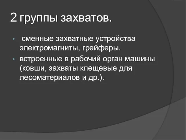 2 группы захватов. cмeнные захватные устройства электромагниты, грейферы. встроенные в рабочий орган