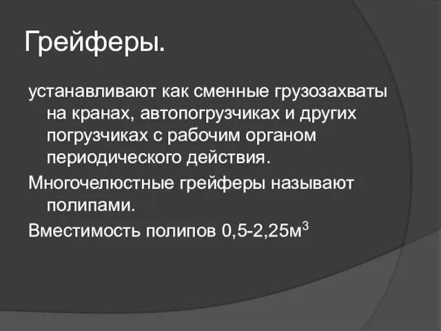 Грейферы. устанавливают как сменные гpузозахваты на кранах, автопогpузчиках и других погpузчиках с