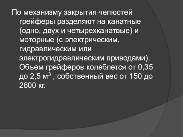 По механизму закрытия челюстей гpейферы разделяют на канатные (одно, двух и четырехканатвые)