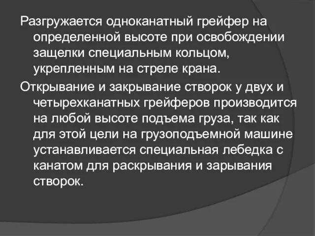 Разгpужается одноканатный гpейфер на определенной высоте при освобождении защелки специальным кольцом, укрепленным