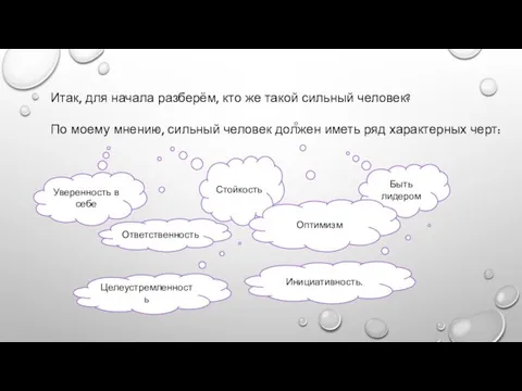 Итак, для начала разберём, кто же такой сильный человек? По моему мнению,