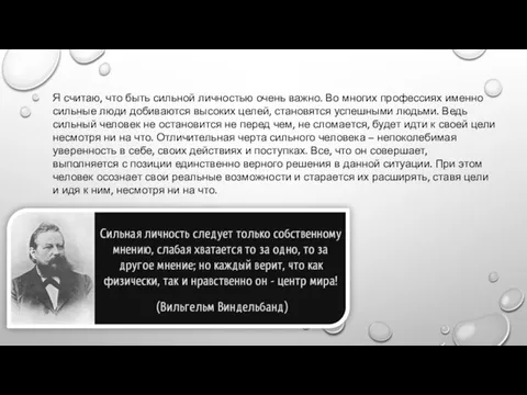 Я считаю, что быть сильной личностью очень важно. Во многих профессиях именно