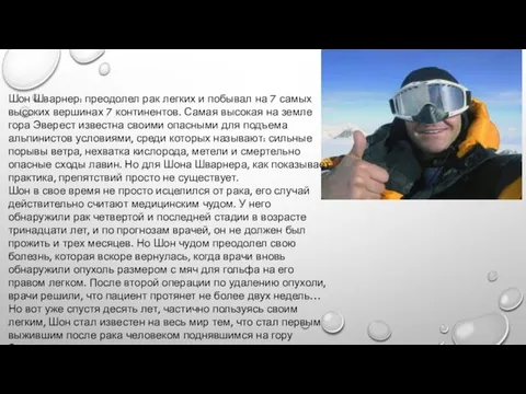 Шон Шварнер: преодолел рак легких и побывал на 7 самых высоких вершинах