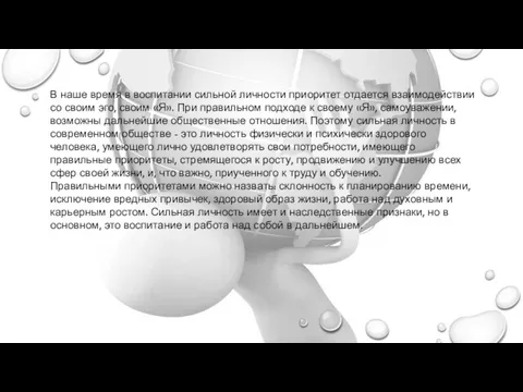 В наше время в воспитании сильной личности приоритет отдается взаимодействии со своим