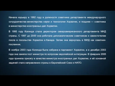 Начала карьеру в 1992 году в должности советника департамента международного сотрудничества министерства