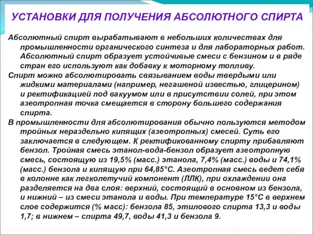 УСТАНОВКИ ДЛЯ ПОЛУЧЕНИЯ АБСОЛЮТНОГО СПИРТА Абсолютный спирт вырабатывают в небольших количествах для