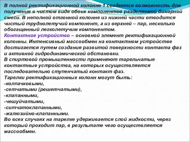 В полной ректификационной колонне 1 создается возможность для получения в чистом виде