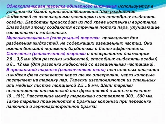 Одноколпачковая тарелка одинарного кипячения используется в установках малой производительности (для разделения жидкостей