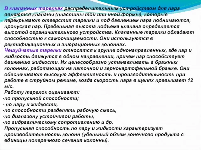 В клапанных тарелках распределительным устройством для пара являются клапаны (пластины той или