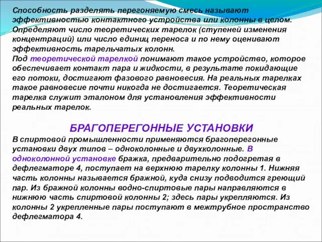 Способность разделять перегоняемую смесь называют эффективностью контактного устройства или колонны в целом.