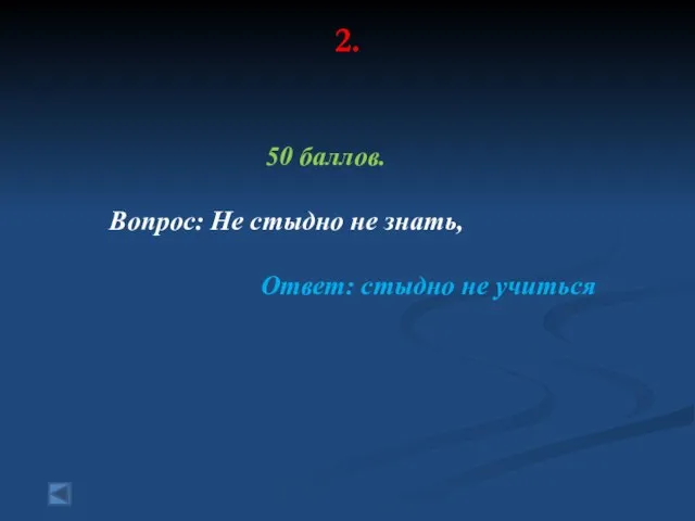 2. 50 баллов. Вопрос: Не стыдно не знать, Ответ: стыдно не учиться