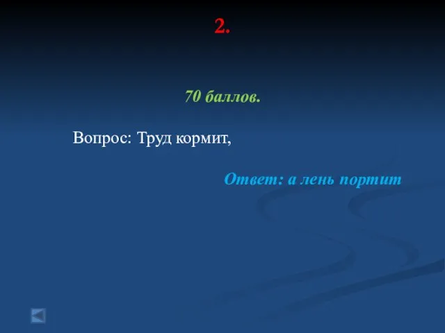 2. 70 баллов. Вопрос: Труд кормит, Ответ: а лень портит