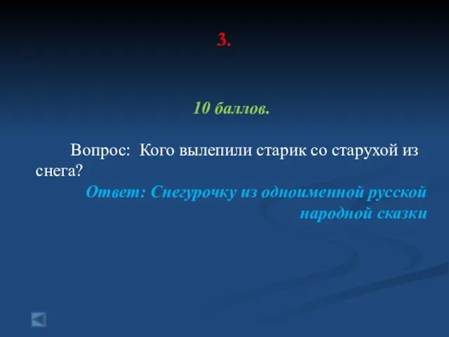 3. 10 баллов. Вопрос: Кого вылепили старик со старухой из снега? Ответ: