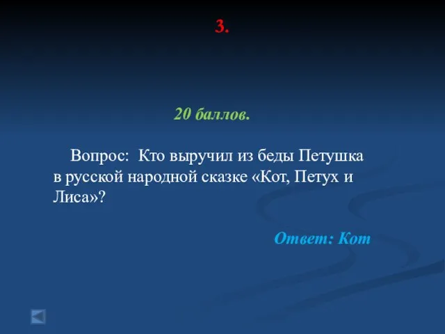 3. 20 баллов. Вопрос: Кто выручил из беды Петушка в русской народной