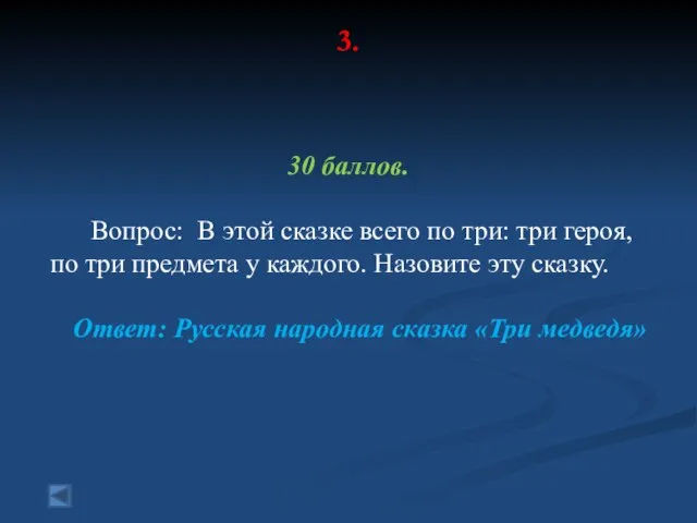 3. 30 баллов. Вопрос: В этой сказке всего по три: три героя,