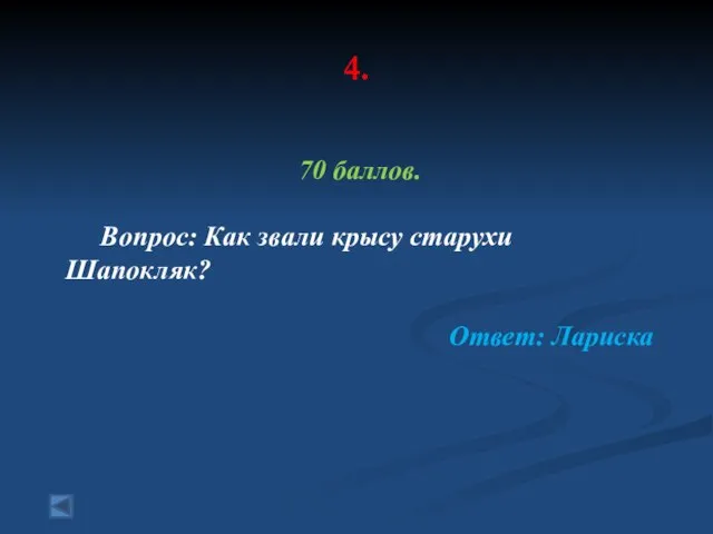 4. 70 баллов. Вопрос: Как звали крысу старухи Шапокляк? Ответ: Лариска