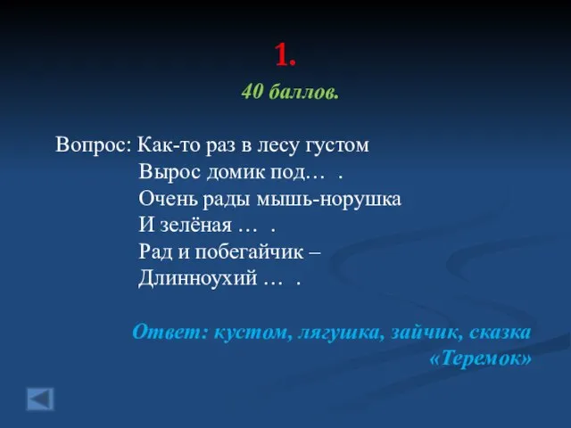 1. 40 баллов. Вопрос: Как-то раз в лесу густом Вырос домик под…