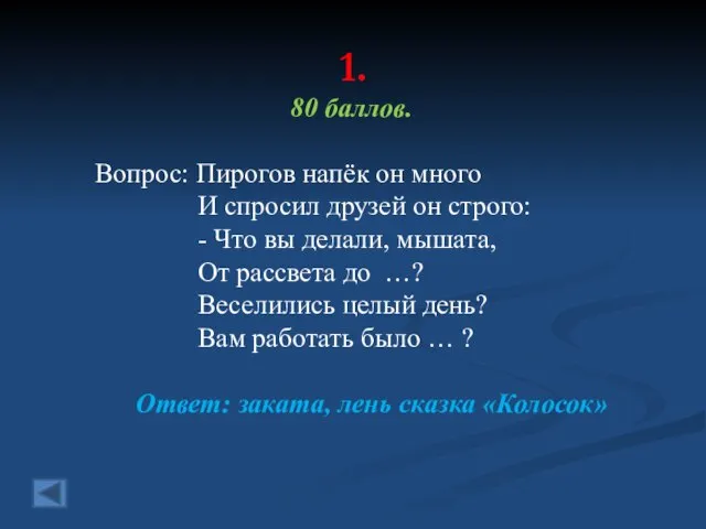 1. 80 баллов. Вопрос: Пирогов напёк он много И спросил друзей он