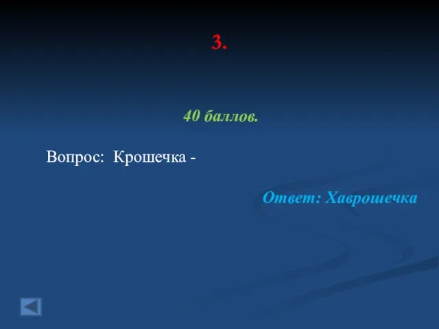 3. 40 баллов. Вопрос: Крошечка - Ответ: Хаврошечка