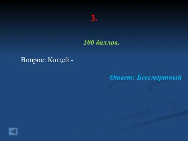 3. 100 баллов. Вопрос: Кощей - Ответ: Бессмертный