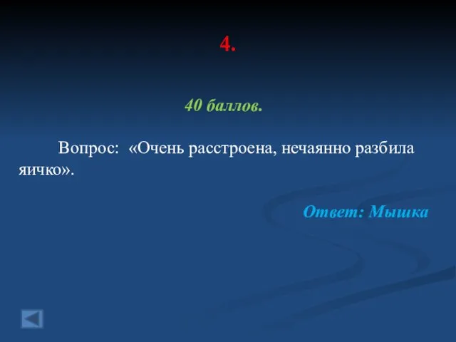 4. 40 баллов. Вопрос: «Очень расстроена, нечаянно разбила яичко». Ответ: Мышка