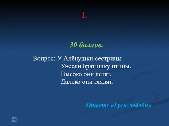 1. 30 баллов. Вопрос: У Алёнушки-сестрицы Унесли братишку птицы. Высоко они летят,