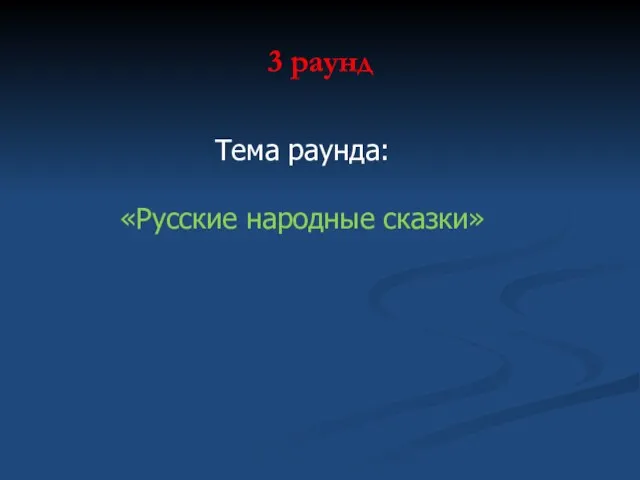 3 раунд Тема раунда: «Русские народные сказки»