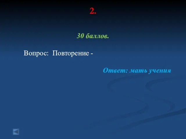 2. 30 баллов. Вопрос: Повторение - Ответ: мать учения