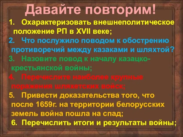 Давайте повторим! Охарактеризовать внешнеполитическое положение РП в XVII веке; Что послужило поводом