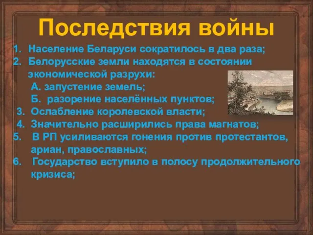 Последствия войны Население Беларуси сократилось в два раза; Белорусские земли находятся в