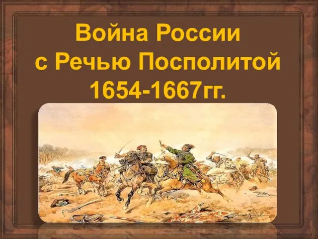 Война России с Речью Посполитой 1654-1667гг.