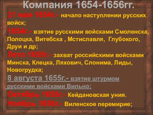 Компания 1654-1656гг. 21 мая 1654г.- начало наступлении русских войск; 1654г.- взятие русскими