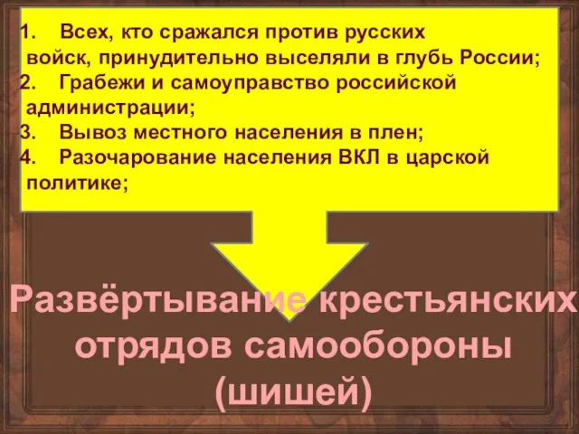 Всех, кто сражался против русских войск, принудительно выселяли в глубь России; Грабежи