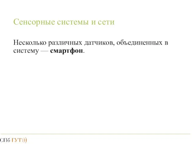 Сенсорные системы и сети Несколько различных датчиков, объединенных в систему — смартфон.