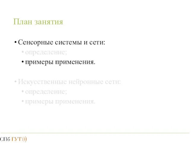 План занятия Сенсорные системы и сети: определение; примеры применения. Искусственные нейронные сети: определение; примеры применения.