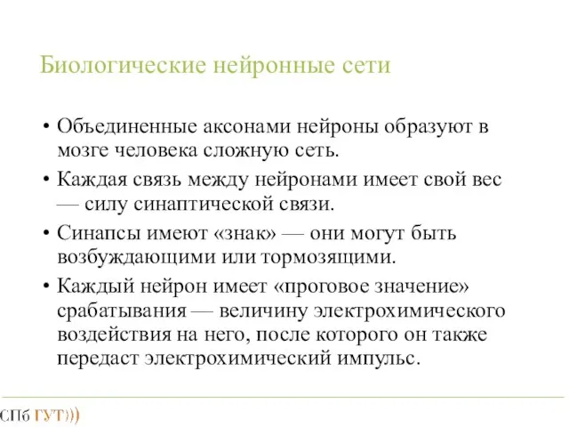 Биологические нейронные сети Объединенные аксонами нейроны образуют в мозге человека сложную сеть.