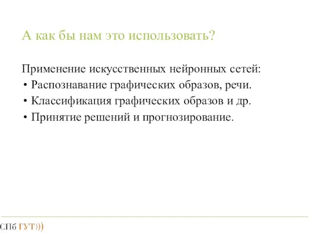 А как бы нам это использовать? Применение искусственных нейронных сетей: Распознавание графических