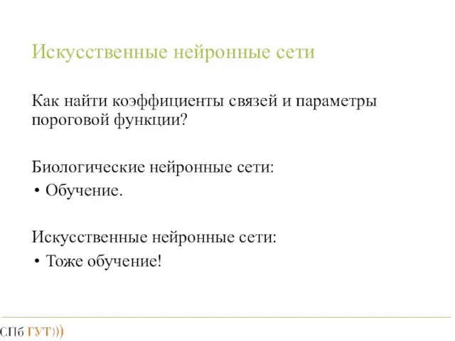 Искусственные нейронные сети Как найти коэффициенты связей и параметры пороговой функции? Биологические