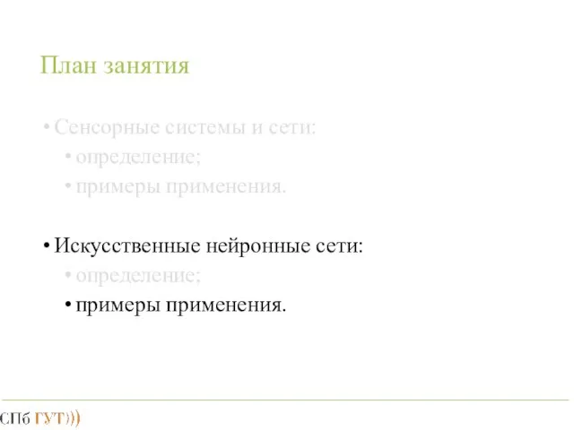 План занятия Сенсорные системы и сети: определение; примеры применения. Искусственные нейронные сети: определение; примеры применения.