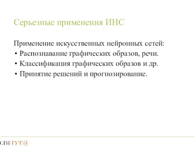 Серьезные применения ИНС Применение искусственных нейронных сетей: Распознавание графических образов, речи. Классификация