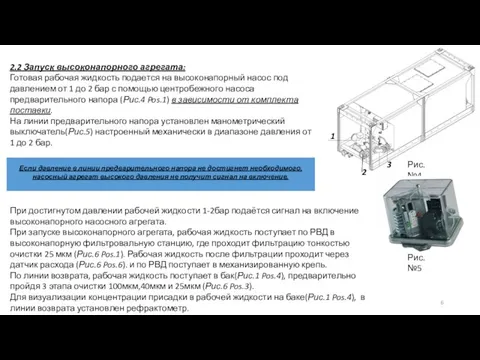 2.2 Запуск высоконапорного агрегата: Готовая рабочая жидкость подается на высоконапорный насос под