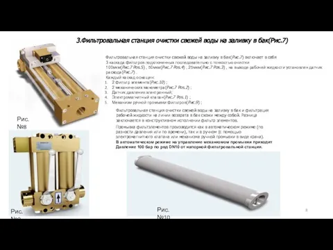 Фильтровальная станция очистки свежей воды на заливку в бак(Рис.7) включает в себя