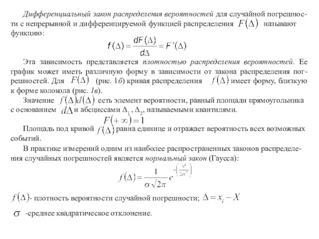 Дифференциальный закон распределения вероятностей для случайной погрешнос-ти с непрерывной и дифференцируемой функцией