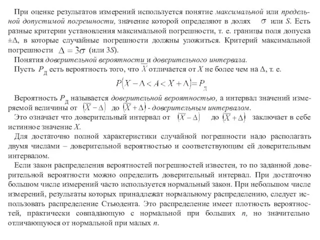 При оценке результатов измерений используется понятие максимальной или предель-ной допустимой погрешности, значение