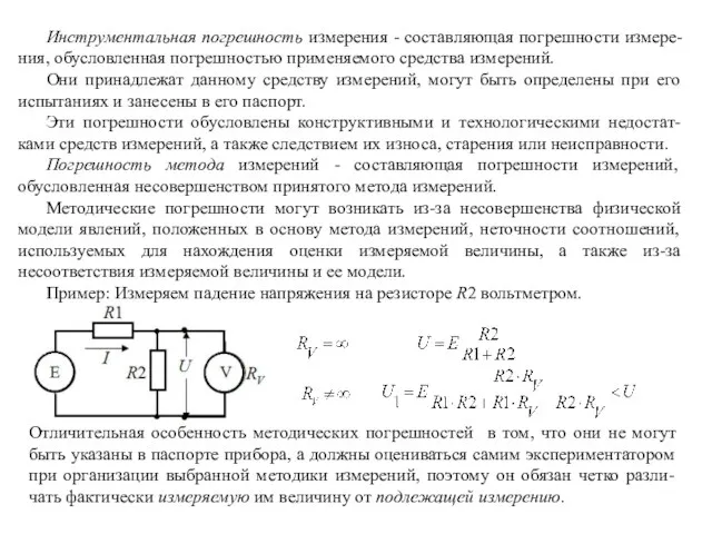 Инструментальная погрешность измерения - составляющая погрешности измере-ния, обусловленная погрешностью применяемого средства измерений.