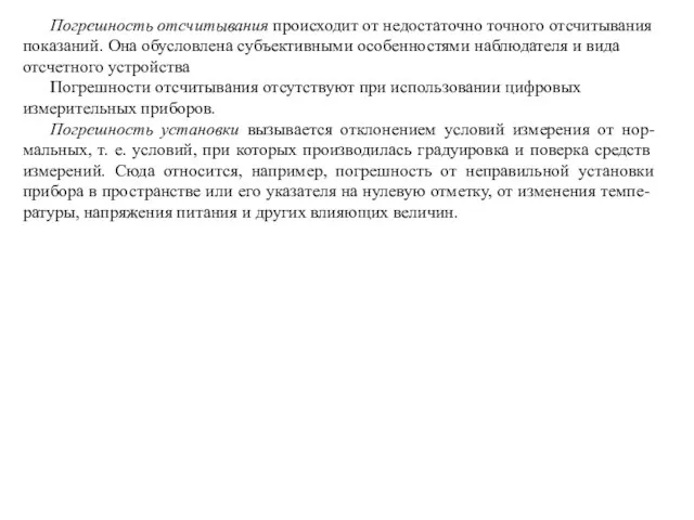 Погрешность отсчитывания происходит от недостаточно точного отсчитывания показаний. Она обусловлена субъективными особенностями