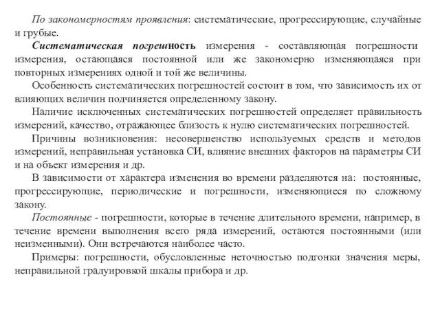 По закономерностям проявления: систематические, прогрессирующие, случайные и грубые. Систематическая погрешность измерения -