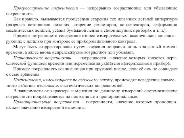 Прогрессирующие погрешности — непрерывно возрастающие или убывающие погрешности. Как правило, вызываются процессами